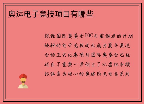 奥运电子竞技项目有哪些