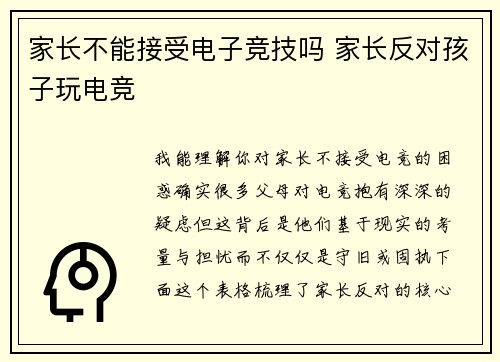 家长不能接受电子竞技吗 家长反对孩子玩电竞