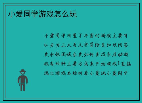 小爱同学游戏怎么玩