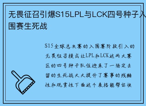 无畏征召引爆S15LPL与LCK四号种子入围赛生死战