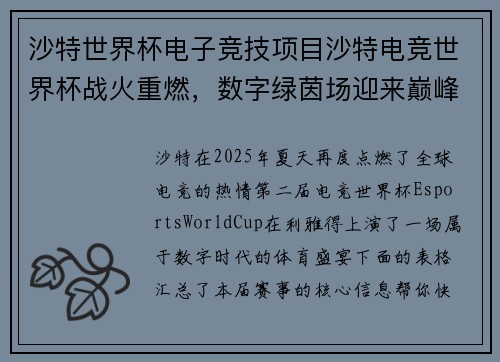 沙特世界杯电子竞技项目沙特电竞世界杯战火重燃，数字绿茵场迎来巅峰对决