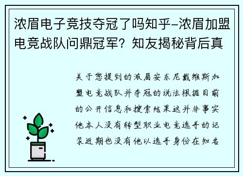 浓眉电子竞技夺冠了吗知乎-浓眉加盟电竞战队问鼎冠军？知友揭秘背后真相