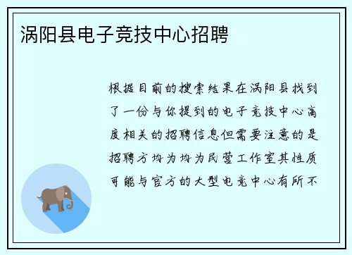 涡阳县电子竞技中心招聘