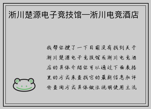 淅川楚源电子竞技馆—淅川电竞酒店