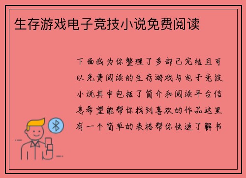 生存游戏电子竞技小说免费阅读