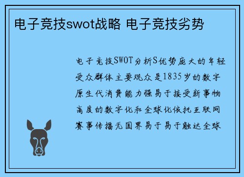 电子竞技swot战略 电子竞技劣势
