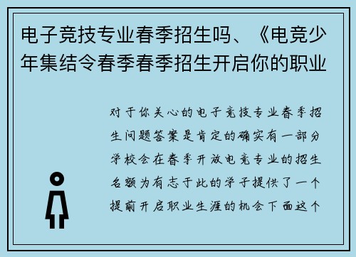 电子竞技专业春季招生吗、《电竞少年集结令春季春季招生开启你的职业征程》